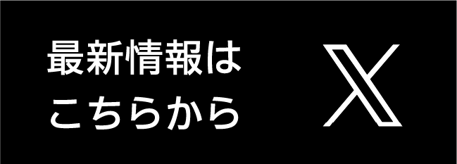 最新情報はこちらから X
