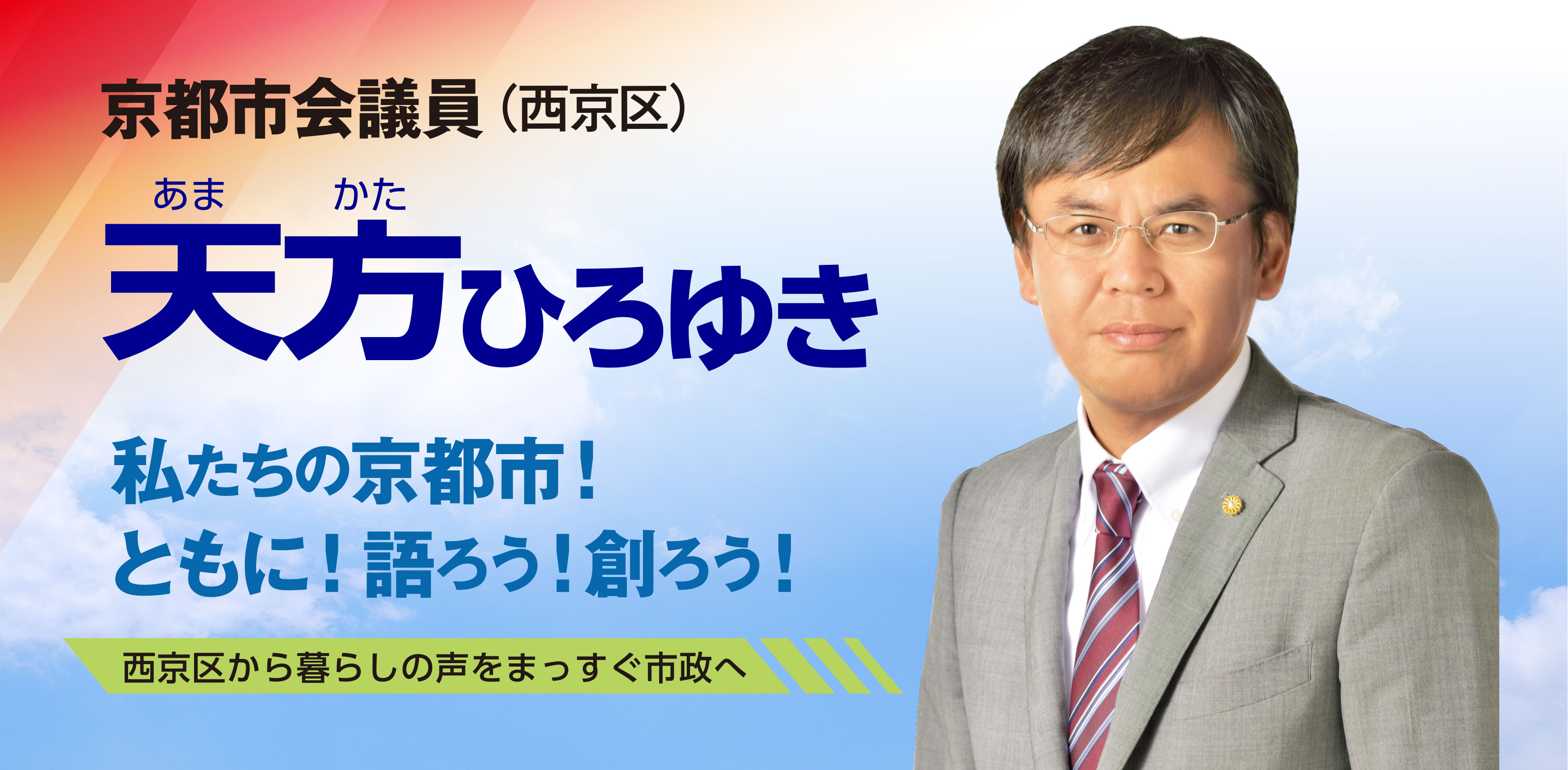 私たちの京都市！ともに！語ろう！創ろう！西京区・樫原から、暮らしの声を、まっすぐ市政へ。京都市会議員（西京区） 天方ひろゆき
